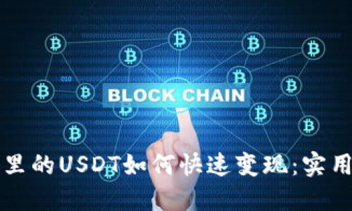钱包里的USDT如何快速变现：实用指南