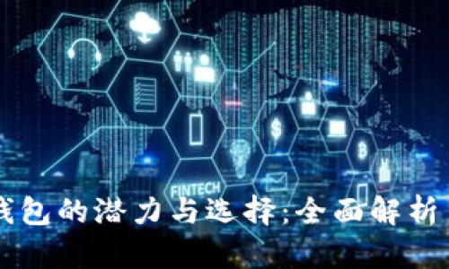 以太坊钱包的潜力与选择：全面解析多种类型
