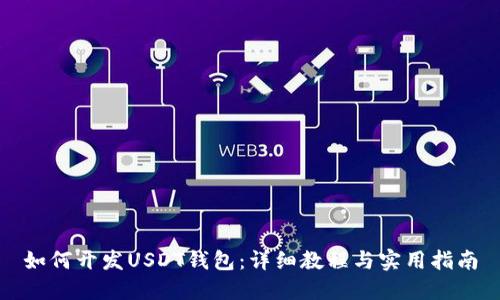如何开发USDT钱包：详细教程与实用指南