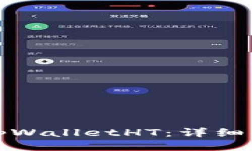 如何购买tpWalletHT：详细指南与技巧