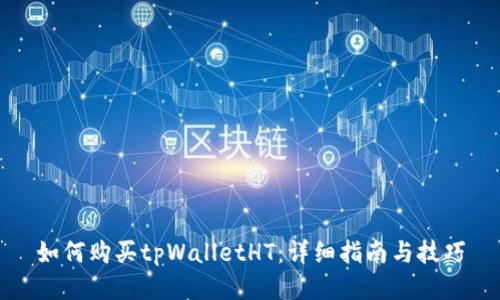如何购买tpWalletHT：详细指南与技巧