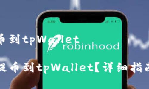 货币怎么提币到tpWallet

如何将货币提币到tpWallet？详细指南与注意事项