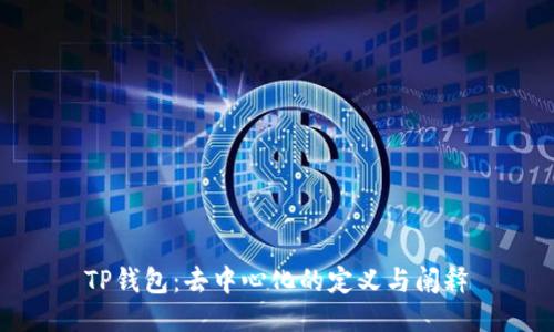 TP钱包：去中心化的定义与阐释