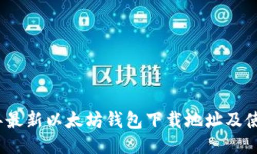 2023年最新以太坊钱包下载地址及使用教程