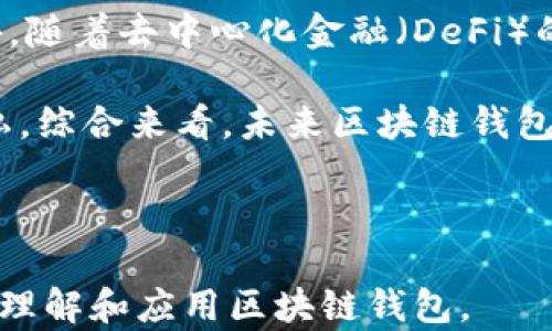 
区块链钱包详解：如何选择与使用数字货币钱包

关键词
区块链, 数字货币钱包, 加密货币, 钱包类型

内容主体大纲
1. 引言
   - 区块链和钱包的基础知识
   - 钱包在区块链中的重要性

2. 什么是区块链钱包
   - 钱包的定义
   - 钱包的主要功能

3. 区块链钱包的类型
   - 热钱包与冷钱包
   - 软件钱包与硬件钱包
   - 移动钱包与桌面钱包

4. 如何选择一个合适的数字货币钱包
   - 安全性
   - 便捷性
   - 支持币种

5. 如何使用区块链钱包
   - 注册与设置
   - 收发币操作
   - 备份与恢复

6. 区块链钱包的安全性
   - 常见的安全风险
   - 如何保护自己的钱包

7. 未来的区块链钱包趋势
   - 钱包将如何与新技术融合
   - 钱包在去中心化金融中的角色

8. 结论
   - 总结区块链钱包的重要性
   - 用户如何合理使用区块链钱包

---

### 1. 引言
随着区块链技术的发展，数字货币的使用日益普及，而钱包作为用户存储和管理数字资产的重要工具，越来越受到关注。在后续章节中，我们将深入探讨区块链钱包的定义、类型、选择和使用方法，帮助用户更好地理解和运用这一重要工具。

### 2. 什么是区块链钱包
#### 钱包的定义
区块链钱包是用于存储、发送和接收数字货币的工具。它不像传统的钱包那样存储物理货币，而是存储与数字资产相关联的公钥和私钥。公钥类似于账号，用于接收资金，而私钥则用于证明对这些资金的拥有权。

#### 钱包的主要功能
区块链钱包的主要功能包括：生成地址、管理交易、监控余额、提供数字资产的存储和交互接口，以及保证用户的隐私和安全性。

### 3. 区块链钱包的类型
#### 热钱包与冷钱包
热钱包是指在线钱包，常常通过互联网进行访问。虽然方便，但安全风险较高。冷钱包则是离线钱包，通常用于长期存储，安全性较高。

#### 软件钱包与硬件钱包
软件钱包是指基于软件的解决方案，包括移动和桌面应用程序。硬件钱包则是物理设备，存储用户的私钥，通常较为安全。

#### 移动钱包与桌面钱包
移动钱包适合随时随地交易，而桌面钱包则通常在个人电脑上使用，更加适合大额交易。

### 4. 如何选择一个合适的数字货币钱包
#### 安全性
选择钱包时，安全性是首要考虑因素，应选择经过验证并拥有良好声誉的钱包。

#### 便捷性
用户需要根据自身的使用习惯选择使用方便、界面友好的钱包。

#### 支持币种
不同的钱包支持的数字货币不同，如果用户持有多种数字资产，应选择支持多种币种的钱包。

### 5. 如何使用区块链钱包
#### 注册与设置
使用区块链钱包的第一步是下载相关应用并进行注册，用户需提供一定的个人信息并设置安全密码。

#### 收发币操作
在钱包中，用户可以通过输入接收地址和金额来完成转账，系统会自动生成交易记录。

#### 备份与恢复
用户应及时备份自己的钱包文件和助记词，以防丢失数据时能够恢复钱包。

### 6. 区块链钱包的安全性
#### 常见的安全风险
区块链钱包面临的安全风险主要有网络攻击、钓鱼网站、恶意软件等，用户需提高警惕。

#### 如何保护自己的钱包
用户可通过使用强密码、启用双重认证、定期更新软件等方式来增强安全性。

### 7. 未来的区块链钱包趋势
#### 钱包将如何与新技术融合
未来的区块链钱包可能与人工智能、物联网等新兴技术融合，提供更智能化的服务。

#### 钱包在去中心化金融中的角色
随着去中心化金融的兴起，区块链钱包将在实现更多金融功能方面发挥关键作用。

### 8. 结论
区块链钱包是数字货币的重要组成部分，对用户的资产安全至关重要。在选择和使用钱包时，在了解其工作原理及安全性后再决定适合自己的钱包类型，将有助于更好地管理数字资产。

---

### 问题与详细介绍

#### 问题1：区块链钱包是如何工作的？
##### 区块链钱包是如何工作的？
区块链钱包的基本工作原理是通过公钥和私钥进行资产管理。每个钱包都有一个公钥和一个私钥，用户可以通过公钥生成一个唯一的数字地址，用于接收资产。而私钥则是用户控制资产的关键，必须小心保管。用户通过输入私钥来签署交易，从而完成发送和接收数字货币的过程。

在进行交易时，钱包会与区块链网络进行通讯，验证交易的有效性。所有的交易记录都会以区块的形式保存在区块链上，确保交易的透明性和不可篡改性。这种去中心化的机制使得区块链钱包安全可靠，用户不再需要依赖第三方进行资产管理。

#### 问题2：不同类型的钱包有哪些优缺点？
##### 不同类型的钱包有哪些优缺点？
根据钱包的类型，我们可以将其分为热钱包、冷钱包、软件钱包和硬件钱包。热钱包的优点是方便易用，适合频繁交易，其中又包括手机和网页端，而缺点则是存在安全风险，容易受到黑客攻击。

冷钱包则是离线存储，安全性高，适合长期持币，但不便于快速交易。硬件钱包是目前最安全的钱包类型，私钥存储在设备中不易被盗，但相比之下成本较高且操作略复杂。而软件钱包如移动和桌面钱包则兼具了易用性和功能性，但需谨慎选择官方版本，以避免假冒软件带来的隐患。

#### 问题3：选择一个数字货币钱包时需要考虑哪些因素？
##### 选择一个数字货币钱包时需要考虑哪些因素？
选择数字货币钱包时，用户需考虑安全性、便捷性和支持的币种等多个因素。安全性是第一要务，钱包应具备多重安全措施，比如双重认证和安全备份环境。

便捷性同样重要，钱包的界面是否友好、功能是否简洁，都会影响用户的使用体验。此外，支持币种的多样性也需要考虑，特别是对于持有多种资产的用户，应尽量选择支持多种数字货币的钱包，以便于管理。

#### 问题4：区块链钱包的备份与恢复应该如何进行？
##### 区块链钱包的备份与恢复应该如何进行？
备份和恢复是使用区块链钱包时非常重要的一环。用户应定期备份自己的钱包文件，尤其是在更改安全设置或增加资金时，确保在意外丢失或者设备损坏时可以恢复钱包。一般钱包会提供备份助记词，用户需妥善保管，防止泄露。

在恢复钱包时，用户只需按照钱包提供的恢复步骤，输入助记词或恢复文件，钱包系统将会自动恢复到备份时的状态。因此，保持备份的安全性极为重要，尤其是在数字货币日益被广泛接受的今天，拥有安全备份能保护用户的资产有效性，防止不必要的损失。

#### 问题5：如何应对区块链钱包的安全威胁？
##### 如何应对区块链钱包的安全威胁？
应对区块链钱包的安全威胁，用户首先需要了解各种可能的风险，例如钓鱼攻击、恶意软件及密码泄露等。要有效防范这些风险，用户应该使用复杂的密码，并定期更换，同时启用双重认证，从而提供额外的安全保护。

此外，用户还需避免在公共网络下进行交易，确保使用安全的互联网连接。在下载和使用钱包软件时，应选择官方和经过验证的应用，时刻保持对操作系统的更新和维护，以防因软件漏洞导致的安全问题。

#### 问题6：未来的区块链钱包会有哪些新功能和趋势？
##### 未来的区块链钱包会有哪些新功能和趋势？
未来的区块链钱包将与人工智能技术相结合，提供智能合约、自动交易等更为高级的功能，从而使用户在交易时更加便捷。此外，随着去中心化金融（DeFi）的发展，钱包将不仅限于存储和发送数字资产，用户可能会在钱包内进行借贷、投资和其他各种金融服务。

透明性和用户隐私也将成为未来钱包的重要考虑因素，钱包可能会通过先进技术来增强透明度，同时确保用户交易数据的隐私。综合来看，未来区块链钱包的发展将更加多元化与智能化，为用户带来更优质的体验。

---

以上是围绕区块链钱包的详细探讨，涵盖了钱包的基础知识、类型、选择、使用和安全性，以及未来发展趋势，有助于用户更好地理解和应用区块链钱包。