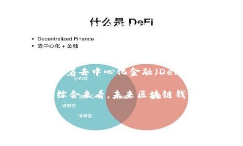 
区块链钱包详解：如何选择与使用数字货币钱包

关键词
区块链, 数字货币钱包, 加密货币, 钱包类型

内容主体大纲
1. 引言
   - 区块链和钱包的基础知识
   - 钱包在区块链中的重要性

2. 什么是区块链钱包
   - 钱包的定义
   - 钱包的主要功能

3. 区块链钱包的类型
   - 热钱包与冷钱包
   - 软件钱包与硬件钱包
   - 移动钱包与桌面钱包

4. 如何选择一个合适的数字货币钱包
   - 安全性
   - 便捷性
   - 支持币种

5. 如何使用区块链钱包
   - 注册与设置
   - 收发币操作
   - 备份与恢复

6. 区块链钱包的安全性
   - 常见的安全风险
   - 如何保护自己的钱包

7. 未来的区块链钱包趋势
   - 钱包将如何与新技术融合
   - 钱包在去中心化金融中的角色

8. 结论
   - 总结区块链钱包的重要性
   - 用户如何合理使用区块链钱包

---

### 1. 引言
随着区块链技术的发展，数字货币的使用日益普及，而钱包作为用户存储和管理数字资产的重要工具，越来越受到关注。在后续章节中，我们将深入探讨区块链钱包的定义、类型、选择和使用方法，帮助用户更好地理解和运用这一重要工具。

### 2. 什么是区块链钱包
#### 钱包的定义
区块链钱包是用于存储、发送和接收数字货币的工具。它不像传统的钱包那样存储物理货币，而是存储与数字资产相关联的公钥和私钥。公钥类似于账号，用于接收资金，而私钥则用于证明对这些资金的拥有权。

#### 钱包的主要功能
区块链钱包的主要功能包括：生成地址、管理交易、监控余额、提供数字资产的存储和交互接口，以及保证用户的隐私和安全性。

### 3. 区块链钱包的类型
#### 热钱包与冷钱包
热钱包是指在线钱包，常常通过互联网进行访问。虽然方便，但安全风险较高。冷钱包则是离线钱包，通常用于长期存储，安全性较高。

#### 软件钱包与硬件钱包
软件钱包是指基于软件的解决方案，包括移动和桌面应用程序。硬件钱包则是物理设备，存储用户的私钥，通常较为安全。

#### 移动钱包与桌面钱包
移动钱包适合随时随地交易，而桌面钱包则通常在个人电脑上使用，更加适合大额交易。

### 4. 如何选择一个合适的数字货币钱包
#### 安全性
选择钱包时，安全性是首要考虑因素，应选择经过验证并拥有良好声誉的钱包。

#### 便捷性
用户需要根据自身的使用习惯选择使用方便、界面友好的钱包。

#### 支持币种
不同的钱包支持的数字货币不同，如果用户持有多种数字资产，应选择支持多种币种的钱包。

### 5. 如何使用区块链钱包
#### 注册与设置
使用区块链钱包的第一步是下载相关应用并进行注册，用户需提供一定的个人信息并设置安全密码。

#### 收发币操作
在钱包中，用户可以通过输入接收地址和金额来完成转账，系统会自动生成交易记录。

#### 备份与恢复
用户应及时备份自己的钱包文件和助记词，以防丢失数据时能够恢复钱包。

### 6. 区块链钱包的安全性
#### 常见的安全风险
区块链钱包面临的安全风险主要有网络攻击、钓鱼网站、恶意软件等，用户需提高警惕。

#### 如何保护自己的钱包
用户可通过使用强密码、启用双重认证、定期更新软件等方式来增强安全性。

### 7. 未来的区块链钱包趋势
#### 钱包将如何与新技术融合
未来的区块链钱包可能与人工智能、物联网等新兴技术融合，提供更智能化的服务。

#### 钱包在去中心化金融中的角色
随着去中心化金融的兴起，区块链钱包将在实现更多金融功能方面发挥关键作用。

### 8. 结论
区块链钱包是数字货币的重要组成部分，对用户的资产安全至关重要。在选择和使用钱包时，在了解其工作原理及安全性后再决定适合自己的钱包类型，将有助于更好地管理数字资产。

---

### 问题与详细介绍

#### 问题1：区块链钱包是如何工作的？
##### 区块链钱包是如何工作的？
区块链钱包的基本工作原理是通过公钥和私钥进行资产管理。每个钱包都有一个公钥和一个私钥，用户可以通过公钥生成一个唯一的数字地址，用于接收资产。而私钥则是用户控制资产的关键，必须小心保管。用户通过输入私钥来签署交易，从而完成发送和接收数字货币的过程。

在进行交易时，钱包会与区块链网络进行通讯，验证交易的有效性。所有的交易记录都会以区块的形式保存在区块链上，确保交易的透明性和不可篡改性。这种去中心化的机制使得区块链钱包安全可靠，用户不再需要依赖第三方进行资产管理。

#### 问题2：不同类型的钱包有哪些优缺点？
##### 不同类型的钱包有哪些优缺点？
根据钱包的类型，我们可以将其分为热钱包、冷钱包、软件钱包和硬件钱包。热钱包的优点是方便易用，适合频繁交易，其中又包括手机和网页端，而缺点则是存在安全风险，容易受到黑客攻击。

冷钱包则是离线存储，安全性高，适合长期持币，但不便于快速交易。硬件钱包是目前最安全的钱包类型，私钥存储在设备中不易被盗，但相比之下成本较高且操作略复杂。而软件钱包如移动和桌面钱包则兼具了易用性和功能性，但需谨慎选择官方版本，以避免假冒软件带来的隐患。

#### 问题3：选择一个数字货币钱包时需要考虑哪些因素？
##### 选择一个数字货币钱包时需要考虑哪些因素？
选择数字货币钱包时，用户需考虑安全性、便捷性和支持的币种等多个因素。安全性是第一要务，钱包应具备多重安全措施，比如双重认证和安全备份环境。

便捷性同样重要，钱包的界面是否友好、功能是否简洁，都会影响用户的使用体验。此外，支持币种的多样性也需要考虑，特别是对于持有多种资产的用户，应尽量选择支持多种数字货币的钱包，以便于管理。

#### 问题4：区块链钱包的备份与恢复应该如何进行？
##### 区块链钱包的备份与恢复应该如何进行？
备份和恢复是使用区块链钱包时非常重要的一环。用户应定期备份自己的钱包文件，尤其是在更改安全设置或增加资金时，确保在意外丢失或者设备损坏时可以恢复钱包。一般钱包会提供备份助记词，用户需妥善保管，防止泄露。

在恢复钱包时，用户只需按照钱包提供的恢复步骤，输入助记词或恢复文件，钱包系统将会自动恢复到备份时的状态。因此，保持备份的安全性极为重要，尤其是在数字货币日益被广泛接受的今天，拥有安全备份能保护用户的资产有效性，防止不必要的损失。

#### 问题5：如何应对区块链钱包的安全威胁？
##### 如何应对区块链钱包的安全威胁？
应对区块链钱包的安全威胁，用户首先需要了解各种可能的风险，例如钓鱼攻击、恶意软件及密码泄露等。要有效防范这些风险，用户应该使用复杂的密码，并定期更换，同时启用双重认证，从而提供额外的安全保护。

此外，用户还需避免在公共网络下进行交易，确保使用安全的互联网连接。在下载和使用钱包软件时，应选择官方和经过验证的应用，时刻保持对操作系统的更新和维护，以防因软件漏洞导致的安全问题。

#### 问题6：未来的区块链钱包会有哪些新功能和趋势？
##### 未来的区块链钱包会有哪些新功能和趋势？
未来的区块链钱包将与人工智能技术相结合，提供智能合约、自动交易等更为高级的功能，从而使用户在交易时更加便捷。此外，随着去中心化金融（DeFi）的发展，钱包将不仅限于存储和发送数字资产，用户可能会在钱包内进行借贷、投资和其他各种金融服务。

透明性和用户隐私也将成为未来钱包的重要考虑因素，钱包可能会通过先进技术来增强透明度，同时确保用户交易数据的隐私。综合来看，未来区块链钱包的发展将更加多元化与智能化，为用户带来更优质的体验。

---

以上是围绕区块链钱包的详细探讨，涵盖了钱包的基础知识、类型、选择、使用和安全性，以及未来发展趋势，有助于用户更好地理解和应用区块链钱包。