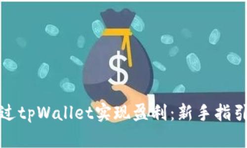 如何通过tpWallet实现盈利：新手指引与策略