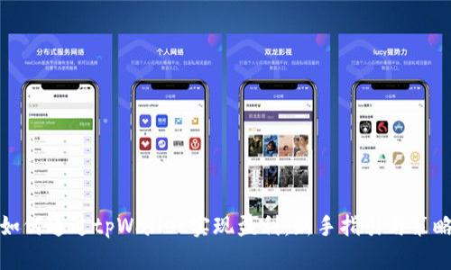 如何通过tpWallet实现盈利：新手指引与策略
