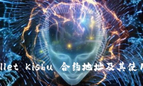 tpWallet Kishu 合约地址及其使用指南