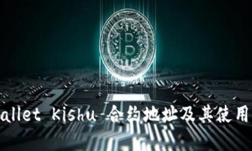 tpWallet Kishu 合约地址及其使用指南
