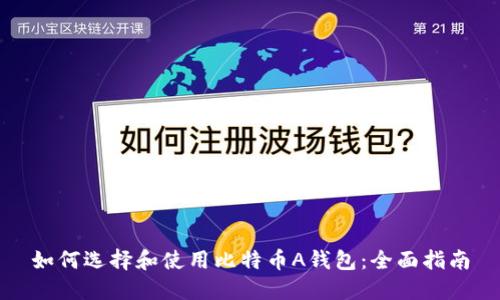 如何选择和使用比特币A钱包：全面指南