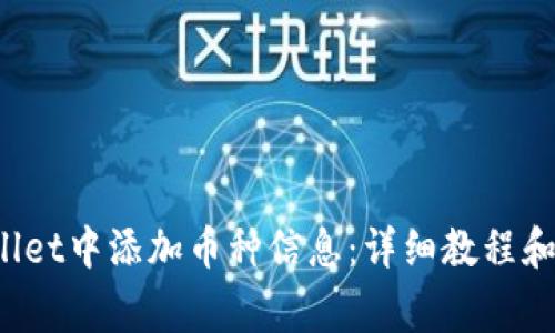  如何在tpWallet中添加币种信息：详细教程和常见问题解答