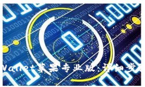 如何下载TPWallet苹果专业版：详细步骤与注意事项