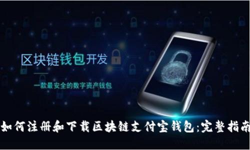如何注册和下载区块链支付宝钱包：完整指南