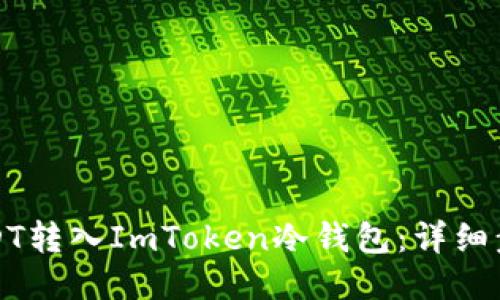 如何将USDT转入ImToken冷钱包：详细步骤与技巧