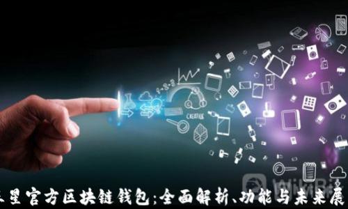 
三星官方区块链钱包：全面解析、功能与未来展望