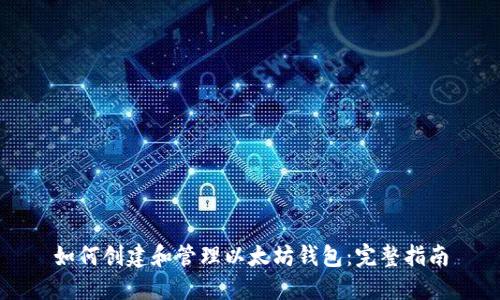 如何创建和管理以太坊钱包：完整指南
