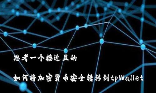 思考一个接近且的

如何将加密货币安全转移到tpWallet