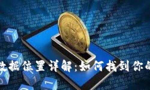 比特币钱包数据位置详解：如何找到你的比特币存储