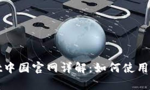 tpWallet中国官网详解：如何使用及其优势