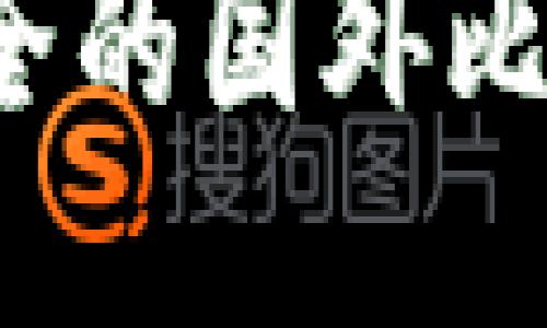 2023年最安全的国外比特币钱包推荐