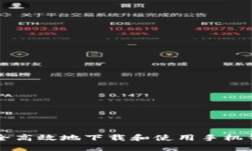 如何安全高效地下载和使用手机钱包应用