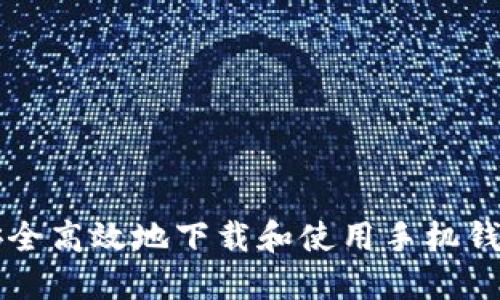 如何安全高效地下载和使用手机钱包应用