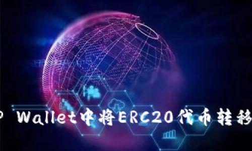 如何在TP Wallet中将ERC20代币转移到ETH链