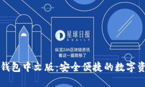 以太坊手机钱包中文版：安全便捷的数字资产管理工具