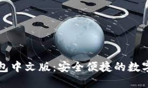以太坊手机钱包中文版：安全便捷的数字资产管理工具