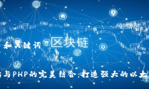 ### 和关键词


以太坊与PHP的完美结合：打造强大的以太坊钱包