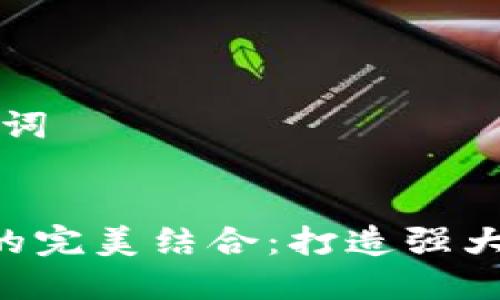 ### 和关键词


以太坊与PHP的完美结合：打造强大的以太坊钱包