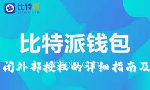 tpWallet关闭外部授权的详细指南及其影响分析