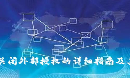 tpWallet关闭外部授权的详细指南及其影响分析