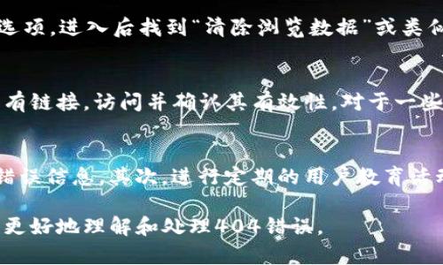    如何解决 tpWallet 链接错误404 的问题  / 

 guanjianci  tpWallet, 链接错误, 404错误, 解决方案  /guanjianci 

## 内容主体大纲

1. 引言
   - 什么是 tpWallet
   - 404 错误的基本概念

2. tpWallet 链接错误404 的原因
   - 服务器问题
   - 用户输入错误
   - 网站迁移或页面删除

3. 如何识别 404 错误
   - 访问链接时的常见表现
   - 浏览器提示信息

4. 解决 tpWallet 链接错误404 的步骤
   - 清除浏览器缓存
   - 检查链接输入的准确性
   - 查看官方网站和公告
   - 使用其他链接或方式访问

5. 预防 tpWallet 链接错误的策略
   - 定期检查链接
   - 使用链接缩短工具
   - 提高用户教育意识

6. 结论
   - 总结解决404错误的关键点
   - 强调 tpWallet 的重要性和稳定性

## 详细内容

### 1. 引言

在数字化时代，区块链和加密货币技术的发展催生了各种各样的钱包应用，其中 tpWallet 是一个备受用户青睐的选择。它不仅能够保存和管理用户的资产，还提供了丰富的功能，如资产转移、交易记录等。然而，在使用 tpWallet 的过程中，用户有时可能会遇到链接错误404的情况，这常常让人感到困惑和沮丧。

404错误是HTTP状态码之一，表示服务器无法找到用户请求的页面或资源。这类错误不仅影响用户体验，也会对网站的产生一定影响。因此，了解404错误的产生原因以及解决方案，对于tpWallet用户而言是非常重要的。

### 2. tpWallet 链接错误404 的原因

在使用 tpWallet 或访问与之相关的网站时，可能会遇到链接错误404的情况。造成这种情况的原因有许多，以下是一些常见的原因：

#### 服务器问题

服务器可能会因为维护、意外宕机或其它技术问题导致页面无法访问。如果tpWallet的官方网站或相关服务器出现问题，那么用户访问相关页面时很可能会收到404错误的提示。

#### 用户输入错误

使用者在输入网址时可能会出现拼写错误或遗漏部分信息，例如多输入了一个字母，或者忘记了链接的某个部分。这类用户行为也会导致404错误。

#### 网站迁移或页面删除

随着时间的推移，网站可能会进行更新、重组或迁移。在这一过程中，某些页面可能被删除或路径发生改变，如果没有设置301重定向，用户将无法找到原本的页面，从而出现404错误。

### 3. 如何识别 404 错误

识别404错误通常很简单。访问相关页面后，浏览器会显示一条提示信息，通常伴随一个“404 Not Found”的页面。以下是一些常见的表现：

#### 访问链接时的常见表现

当你输入一个页面链接后，若页面无法找到，通常浏览器会跳转到一个404错误页面，其信息通常会告知用户“找不到页面”或“请求的资源不存在”。

#### 浏览器提示信息

各大浏览器在面对404错误时，都会显示相应的提示信息，如“404 Page Not Found”。这可能伴随着一些建议链接，比如回到首页或搜索其他页面。

### 4. 解决 tpWallet 链接错误404 的步骤

当遭遇tpWallet链接错误404时，以下是几种有效的解决步骤：

#### 清除浏览器缓存

有时候，浏览器可能存储了错位的网页数据，导致用户无法正常访问页面。清除缓存可以帮助用户获取最新的网页内容，从而可能解决404错误。

#### 检查链接输入的准确性

仔细检查输入的链接，确保没有拼写错误。如果链接是复制粘贴而来，可能也要确认复制时是否带上了多余的字符。

#### 查看官方网站和公告

访问tpWallet的官方网站，查看是否有关于404错误的公告。如果网站进行了维护，用户在之后的时间可能就能正常访问。

#### 使用其他链接或方式访问

如果特定链接无法访问，可以尝试通过搜索引擎搜索tpWallet的其他入口，或者使用社交媒体上的链接获取相关信息。

### 5. 预防 tpWallet 链接错误的策略

为了避免今后遇到类似的404错误问题，用户可以考虑以下预防策略：

#### 定期检查链接

用户可以定期检查自己保存的tpWallet链接，确保所有链接均可正常访问。这对于频繁需要访问的页面尤其重要。

#### 使用链接缩短工具

使用链接缩短器，能够大幅度减少手动输入链接时出错的概率。缩短链接可以有效帮助用户解决输入错误的问题。

#### 提高用户教育意识

提高对404错误的认知，能够帮助用户在遇到类似问题时，先进行自我排查，再考虑向客服求助，减少不必要的困扰。

### 6. 结论

链接错误404在tpWallet的使用过程中是一个常见但又令人沮丧的问题。了解404错误的成因和解决方案，可以帮助用户快速恢复访问。tpWallet作为一个重要的数字资产管理工具，用户应加强对此类问题的认识，从而在未来的使用中更加顺畅。

## 相关问题

### 问题1: 如何快速查找tpWallet的最新官方网站？
在数字货币和区块链领域，官方网站是用户获取信息的主要渠道。要快速查找tpWallet的最新官方网站，可以通过以下几个步骤：
首先，在浏览器中搜索“tpWallet”相关关键词，确保搜索结果来自于可信的来源，如新闻网站或专业的加密货币论坛。其次，留意网页的URL，确保访问的是官方的域名，避免点击鱼龙混杂的链接。最后，可以参考社区或社交媒体平台的讨论，确认某个链接是否为最新的官方网站。

### 问题2: 如果发现tpWallet的链接一直出现404错误，应该如何处理？
如果tpWallet的链接一直出现404错误，用户应首先检查自己的网络连接，确保没有断网。接着，建议用户尝试清除浏览器缓存和数据，再尝试访问链接。如果问题仍然存在，用户可以在社交媒体上向tpWallet的官方账号寻求帮助，或在相关论坛中发帖询问其他用户的意见。还可以关注官方渠道的公告，获取关于网页故障的最新信息。

### 问题3: 404错误对tpWallet的使用影响大吗？
404错误通常不会直接影响tpWallet的功能，但会对用户体验造成干扰。比如，无法访问特定功能页面或查看资产详情，可能导致用户感到困惑。因此，了解如何处理404错误至关重要，正确的方法可以让用户更快地恢复对tpWallet的正常使用。

### 问题4: 清除浏览器缓存的具体操作是什么？
清除浏览器缓存通常是解决访问错误的有效手段。具体操作步骤因浏览器而异，但一般来说，用户可以在浏览器的设置菜单中找到“隐私”或“安全性”选项，进入后找到“清除浏览数据”或类似选项，勾选缓存文件后进行清除。完成后，可以再次尝试访问链接，查看错误是否解决。

### 问题5: 如何定期检查保存的tpWallet链接？
定期检查保存的tpWallet链接可以通过创建一个文档或使用专门的链接管理工具完成。用户可以在某个固定的周期内，比如每月，回顾一次保存的所有链接，访问并确认其有效性。对于一些重要的链接，建议添加提醒功能，以保持链接的最新状态。

### 问题6: 如何提高用户对404错误的认知？
提高用户对404错误的认知可以通过多种方式进行。首先，企业或服务提供商应在官网或使用说明中加入404错误常见问题解答，帮助用户更快了解错误信息。其次，进行定期的用户教育活动，提供一些应对404错误的技巧和方法。在社区论坛或社交媒体中，参与相关讨论，分享404错误的处理经验，能够进一步提高用户对此问题的认知。 

以上是关于tpWallet链接错误404的详细内容，涵盖了其原因、解决方案、如何识别等多个方面。同时，也提出了一些相关问题及其详细解答，帮助用户更好地理解和处理404错误。