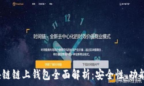   
2023年区块链链上钱包全面解析：安全性、功能与使用指南