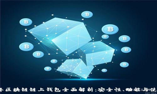   
2023年区块链链上钱包全面解析：安全性、功能与使用指南