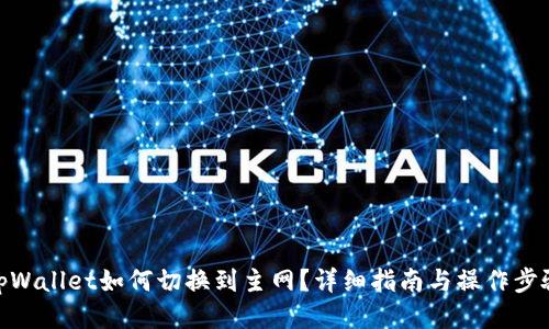 tpWallet如何切换到主网？详细指南与操作步骤