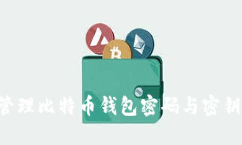 如何安全管理比特币钱包密码与密钥：全面指南