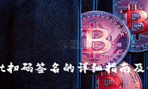 TPWallet扫码签名的详细指南及使用技巧