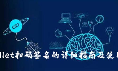TPWallet扫码签名的详细指南及使用技巧