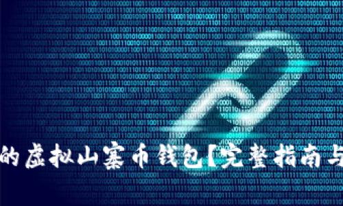 如何选择合适的虚拟山寨币钱包？完整指南与常见问题解答