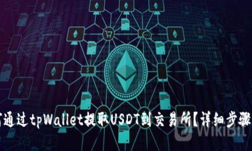 如何通过tpWallet提取USDT到交易所？详细步骤指南