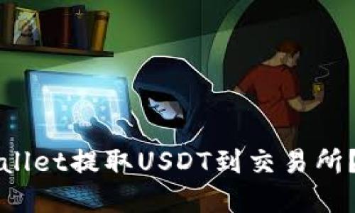 如何通过tpWallet提取USDT到交易所？详细步骤指南
