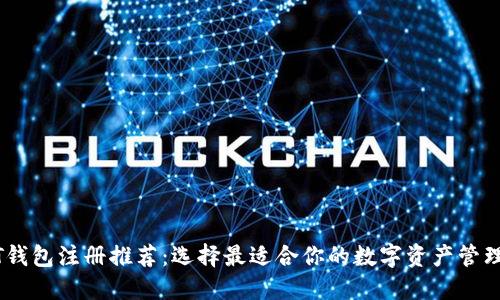 USDT钱包注册推荐：选择最适合你的数字资产管理工具