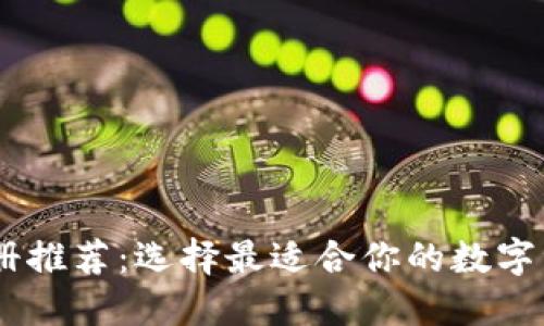 USDT钱包注册推荐：选择最适合你的数字资产管理工具