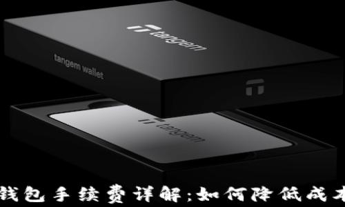 
虚拟币提取钱包手续费详解：如何降低成本与提高收益