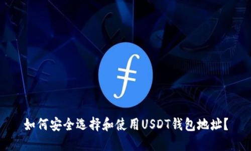 如何安全选择和使用USDT钱包地址？