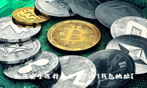如何安全选择和使用USDT钱包地址？