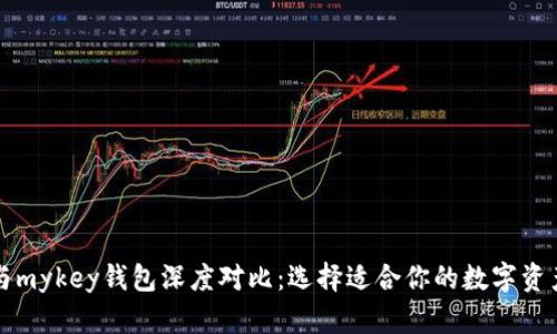 tpWallet与mykey钱包深度对比：选择适合你的数字资产管理工具